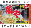 なべしま銘茶 角や 高山ラーメン 生めんタイプ 2人前(麺 ラーメン 生麺 ご当地グッズ ご当地ラーメン)