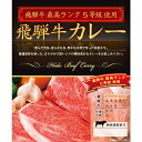 飛騨の名産の一つ、飛騨牛のA5等級のお肉を使った、美味しいカレーです！ この飛騨牛カレーは女性でもしっかり食べきれる辛さになっていて、 非常に食べやすいカレーに仕上がってます♪ 飛騨牛カレーは色々ありますが、A5等級肉を使ったものは珍しいです。 【名称】　カレー 【原材料名】　玉葱、牛肉（岐阜県産）、チャツネ、小麦粉、油脂（牛油、豚油）、カレー粉（大豆、りんご由来原材料を含む）、フォンドボーソース、ウスターソース、ミルク、食塩、ニンニク、砂糖、香辛料、カラメル色素、調味料（アミノ酸等）、酸味料、（（原材料の一部に小麦、乳を含む） 【殺菌方法】　気密性容器に密封し、加圧加熱殺菌 【内容量】　200g 【賞味期限】　箱に表記、製造より約1年 【保存方法】　直射日光・高温多湿を避けて常温で保存なべしま銘茶　飛騨牛カレー 飛騨牛カレーは「最高級ランクの5等級」を使用していますので、飛騨牛の旨みが詰まっています。