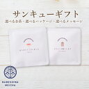 6種類のお茶（煎茶、ほうじ茶、飛騨紅茶、檸檬緑茶、柚子ほうじ茶、薫風紅茶 各ティーバッグ1個入り）と 2種類のイラスト、5種類のメッセージからお選びいただけるプチギフトティーバッグ プチギフト 煎茶 ほうじ茶 飛騨紅茶 レモン緑茶 柚子ほうじ茶 薫風紅茶 ティーバッグ セット内容 下記のお茶からお選びいただいたものになります。(ティーバッグ1個入) ・煎茶　3g ・ほうじ茶　3g ・飛騨紅茶　2.5g ・檸檬緑茶　3g ・柚子ほうじ茶　3g ・薫風紅茶　3g 原材料煎茶：緑茶 飛騨紅茶：べにふうき ほうじ茶：緑茶 檸檬緑茶：緑茶(やぶきた)、国産レモン 柚子ほうじ茶：緑茶(やぶきた)、国産柚子 薫風紅茶：紅茶(やぶきた使用)、国産レモングラス、国産スペアミント 原産地国産 保存方法高温多湿を避け、移り香にご注意ください 賞味期限1年 煎茶：静岡県掛川で収穫される高グレードのやぶきた茶数種を独自にブレンド。甘み・渋み・水色（すいしょく）をバランスよくお楽しみいただけます。 ほうじ茶：熱風で焦がさないよう中炒りにしたほうじ茶は、渋味が少なく香りがよいのが特徴です。 飛騨紅茶：無香料・無着色の純国産紅茶。奥飛騨温泉郷の熱と蒸気を利用し、発酵させたオリジナル製法の和紅茶は、ほどよい甘みとジャスミンのような香りが特徴です。 檸檬緑茶：国産の青いレモンピールと、檸檬緑茶のために調合した緑茶をブレンド。レモンの風味を清々しく感じます。 柚子ほうじ茶：表面を軽く炒ったほうじ茶と、国産柚子をブレンド。渋みも少なく調和のとれた香り高いお茶です。 薫風紅茶：和紅茶にレモングラスとスペアミントをブレンド。爽やかなハーブティーです。 【キーワード】プチギフト お茶 和紅茶 フレーバーティー 退職 転職 就職 異動 卒業 引越し 結婚式 二次会 お祝い お返し ありがとう 感謝 ご挨拶 お礼 バレンタイン ホワイトデー プレゼント ウェディング サンキューギフト 日本茶 緑茶 ほうじ茶 紅茶 フレーバーティー 柚子 檸檬 無添加 紅茶 煎茶 ほうじ茶 ティーバッグ ギフト引越し 退職 ご挨拶 異動 卒業 入学 誕生日 結婚式 二次会 産休など、様々な場面でのプチギフトやメッセージカード代わりとしてオススメです。 6種類のお茶、2種類のパッケージ、5種類のメッセージからお選びいただけます。 選べるお茶は、厳選したおすすめの6種類 煎茶、ほうじ茶、飛騨紅茶、檸檬緑茶、柚子ほうじ茶、薫風紅茶 (ティーバッグ 1個入り) 煎茶：静岡県掛川で収穫される高グレードのやぶきた茶数種を独自にブレンド。甘み・渋み・水色（すいしょく）をバランスよくお楽しみいただけます。 ほうじ茶：熱風で焦がさないよう中炒りにしたほうじ茶は、渋味が少なく香りがよいのが特徴です。 飛騨紅茶：無香料・無着色の純国産紅茶。奥飛騨温泉郷の熱と蒸気を利用し、発酵させたオリジナル製法の和紅茶は、ほどよい甘みとジャスミンのような香りが特徴です。 檸檬緑茶：国産の青いレモンピールと、檸檬緑茶のために調合した緑茶をブレンド。レモンの風味を清々しく感じます。 柚子ほうじ茶：表面を軽く炒ったほうじ茶と、国産柚子をブレンド。渋みも少なく調和のとれた香り高いお茶です。 薫風紅茶：和紅茶にレモングラスとスペアミントをブレンド。爽やかなハーブティーです。 選べるパッケージは2種類 A：ティーカップ B：湯呑み 選べるメッセージは5種類 1.ありがとうございました Thank you 2.お世話になりました Thank you 3.ほんの気持ちです Hello 4.よろしくお願いします Nice to meet you. 5.御礼 Thank you