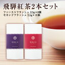 【セット内容】 ・飛騨紅茶ファーストフラッシュ　ティーバッグ(2.5g×8個入)　袋タイプ ・飛騨紅茶セカンドフラッシュ　　ティーバッグ(2.5g×8個入)　袋タイプ ・手提げ袋 ※贈答用の包装紙(2種類)、各種熨斗対応いたします。ご注文の際にご指定ください。 【飛騨紅茶】静岡県産のべにふうきを使用した、なべしま銘茶オリジナルの「飛騨紅茶」 ■ファーストフラッシュ &emsp;春摘みの一番茶のファーストフラッシュ。ダージリンに似た上品な甘い香りが広がります。春らしい爽やかな飲み口は渋味が少なくストレートティーでいただくのがおすすめです。 ■セカンドフラッシュ &emsp;夏の終わりに摘んだ二番茶のファーストフラッシュ。アッサムに似た抜ける香りとほどよい渋味は、ミルクティーとして愉しめる力強さがあります。 原材料名茶（べにふうき） 原産地静岡県産 箱サイズ縦250×横240×高さ30mm 保存方法高温多湿を避け、移り香にご注意ください。開封後はお早めにお召し上がりください。 賞味期限約1年包装紙や熨斗のご指定を承ります。ご注文の際にご指定ください。