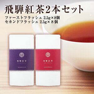 国産茶葉100%使用 和紅茶 飛騨紅茶2本セット(ファーストフラッシュ：ティーバッグタイプ 2.5g×8個、セカンドフラッシュ：ティーバッグタイプ 2.5g×8個）CREA掲載商品 べにふうき 茶葉 紅茶 和紅茶 ティーバッグ ティーパック 箱入り のし対応 包装対応 ギフト