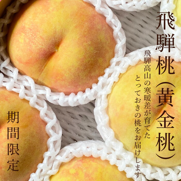 飛騨高山で育った飛騨の桃を期間限定...