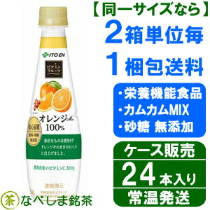 ◆伊藤園ビタミンフルーツぎゅっとオレンジまるごと搾りPET340g×24本◆【送料別途】【ケース販売】