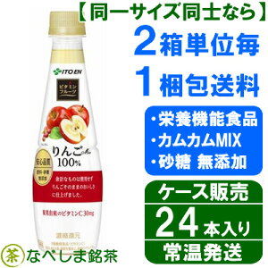 ◆伊藤園ビタミンフルーツシャリっとりんごMixなめらか搾りPET340g×24本◆【送料別途】【ケース販売】