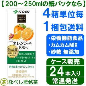 ◆伊藤園ビタミンフルーツぎゅっとオレンジまるごと搾り200ml×24本◆【紙パックなら4ケースでも1梱包】