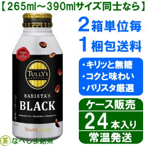 ◆伊藤園タリーズコーヒー(TULLY'SCOFFEE)バリスタズブラックケース販売390ml缶×24本◆【ケース販売】【送料別途】