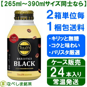 ◆伊藤園タリーズコーヒー(TULLY'SCOFFEE)バリスタズブラックケース販売285ml缶×24本◆【送料別途】【ケース販売】