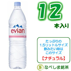 伊藤園エビアン1.5LPET×12本