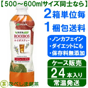 ◆伊藤園無添加LIFEルイボスティー500mlPET×24本ケース販売◆【送料別途】【ケース販売】