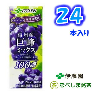 伊藤園ビタミンフルーツ信州産巨峰ミックス200ml紙パック×24本