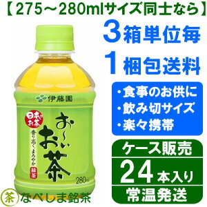 ◆伊藤園おーいお茶緑茶ケース販売280mlPET×24本◆