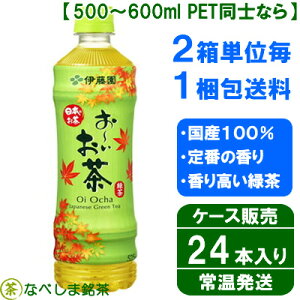 ◆伊藤園おーいお茶緑茶ケース販売525mlPET×24本◆【送料別途】【ケース販売】