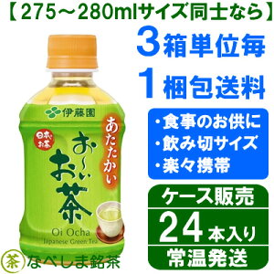 ◆伊藤園おーいお茶緑茶275mlPET×24本◆【ケース販売】【送料別途】【ホット対応PET】