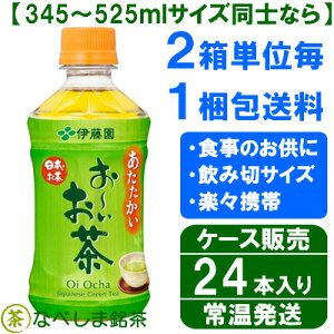 ◆伊藤園おーいお茶緑茶345mlPET×24本◆【ケース販売】【送料別途】【ホット対応PET】