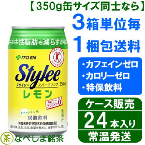 ◆伊藤園スタイリースパークリングStyleeSparkling(レモン)350ml缶×24本入◆【ケース販売】【送料別途】【特定保健用食品特保】