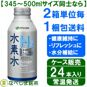 ◆伊藤園水素水410mlアルミ缶×24本◆【2ケースでも1梱包扱い】