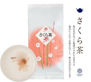 さくら茶 桜茶 個包装 20個入り 【桜茶 保存し易い個包装】サクラ茶 桜の花 桜 塩漬け ※緑茶ではありません。【クロネコゆうパケット便発送・代引・日時指定不可】さくら茶