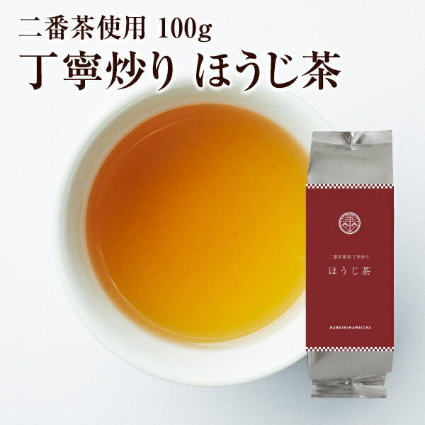 二番茶使用　丁寧炒り　ほうじ茶　