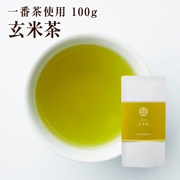 一番茶使用 玄米茶 100g【クロネコゆうパケット発送】【代引・日時指定不可】