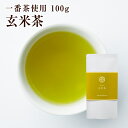 一番茶使用 玄米茶 100g【クロネコゆ