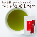 べにふうき茶 粉末 スティック 1gx15本入 携帯に便利なスティックタイプべにふうき 茶 粉末緑茶 静岡県産 紅富貴