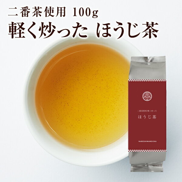 二番茶使用　軽く炒った　ほうじ茶　100g【送料別途】