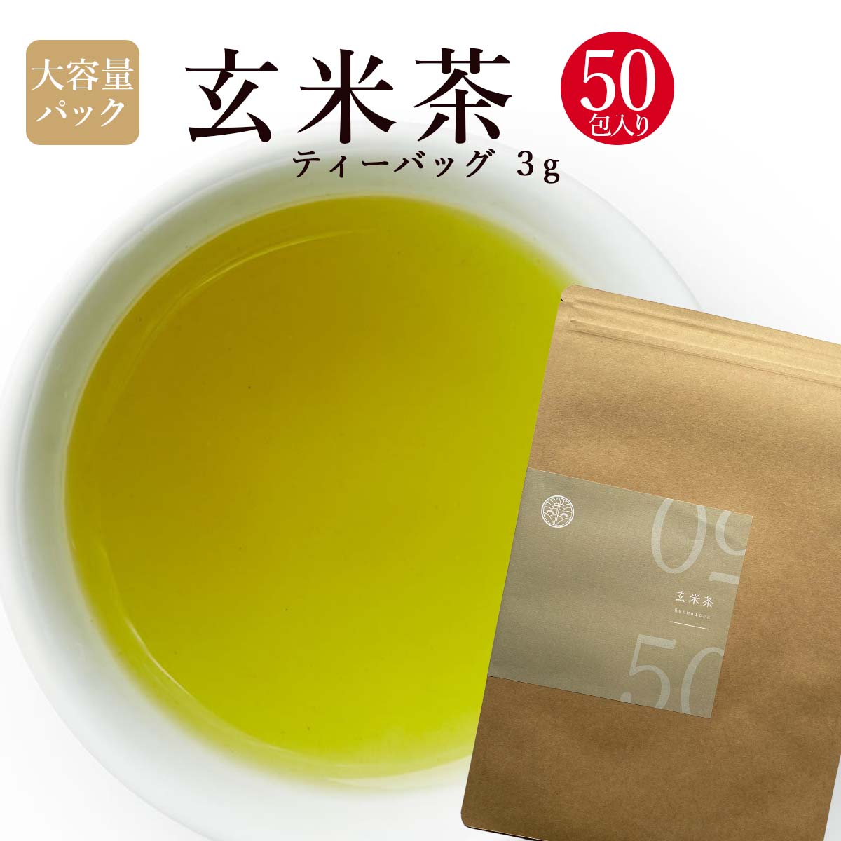 【大容量 玄米茶 ティーバッグ50個 クロネコゆうパケット 1000円+税】緑茶 3g x 50個入り 大容量お得用 玄米茶 ティーバッグタイプの玄米茶をたっぷり50包入ってお届けします 買いまわり品、ちょい足し品に最適 !! 飛騨高山 なべしま銘茶