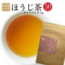 【大容量 ほうじ茶 ティーバッグ50個 クロネコゆうパケット 1000円+税】ほうじ茶 2g x 50個入り 大容量お得用ほうじ茶 ティーバッグタイプのほうじ茶...