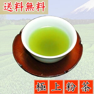 【送料無料】【極上】粉茶100g【ニューショップ】◆なべしま銘茶