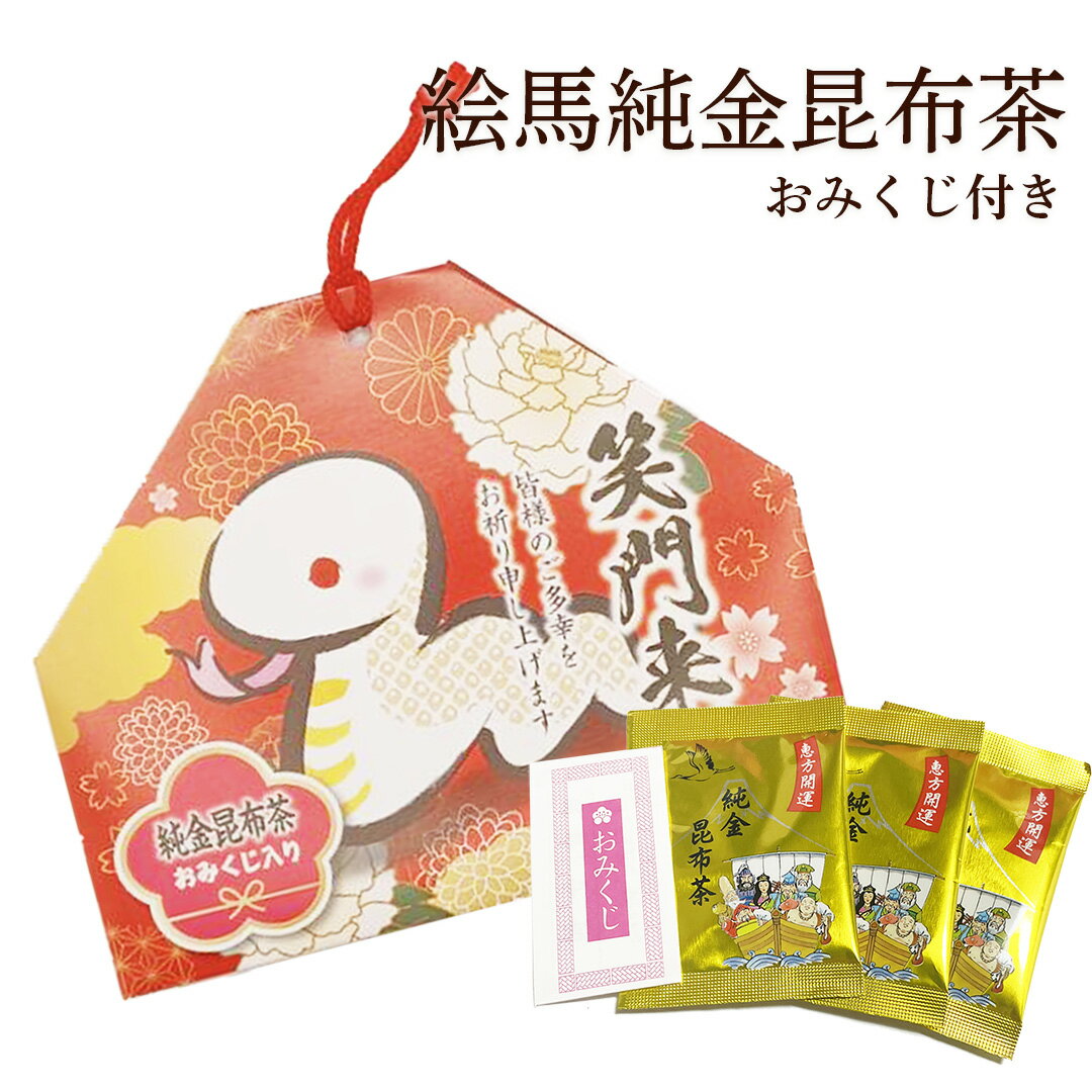 絵馬純金昆布茶 2g×3袋 おみくじ入り 令和7年 プチギフト お年賀 辰年 新春 干支 昆布茶 こんぶ茶 お茶 ご挨拶 初詣 迎春 新年 巳年 巳 へび お正月 初売り 粗品 景品 縁起物 御年賀 ノベルティ 販促品 おみくじ ぎょくろえん こぶ茶 干支 プチギフト