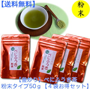 【3新商品・リニューアル】◆【釜炒り】べにふうき茶粉末タイプ50g×4袋◆【送料無料】【クロネコDM便発送(代引・日時指定不可)】