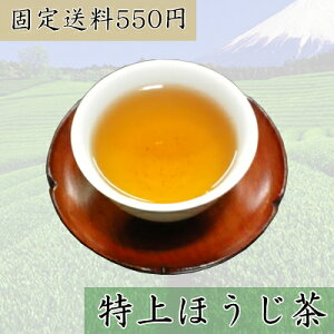 【送料無料】◆なべしま銘茶【特上】ほうじ茶100g◆【メール便対応】