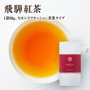 【国産茶葉100％・和紅茶】飛騨紅茶