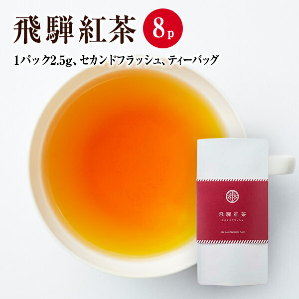 【国産茶葉100％・和紅茶】飛騨紅茶　セカンドフラッシュ　ティーバッグタイプ　2.5g×8P／なべしま銘茶【ティーバッグ・無香料・無着色..