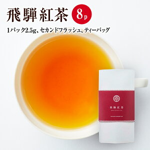 【国産茶葉100％・和紅茶】飛騨紅茶　セカンドフラッシュ　ティーバッグタイプ　2.5g×8P／なべしま銘茶【ティーバッグ・無香料・無着色・べにふうき・紅茶・夏摘み茶・二番茶・ギフトにおすすめ・ミルクティーに最適】和紅茶