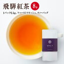 国産茶葉100％ 和紅茶 飛騨紅茶 ファーストフラッシュ ティーバッグ 2.5g×8P 【クロネコゆうパケット】国産紅茶 和紅茶 国産茶葉(べに..