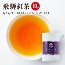 飛騨紅茶 和紅茶 ファーストフラッシュ ティーバッグタイプ 2.5g×10P 缶入り なべしま銘茶 ティーバッグ 無香料 無着色 べにふうき 紅茶 早摘み茶 ギフト 奥飛騨温泉郷 飛騨高山 和紅茶