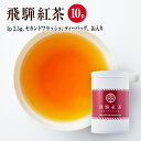 飛騨紅茶 セカンドフラッシュ ティーバッグタイプ 2.5g×10P 缶入り／なべしま銘茶