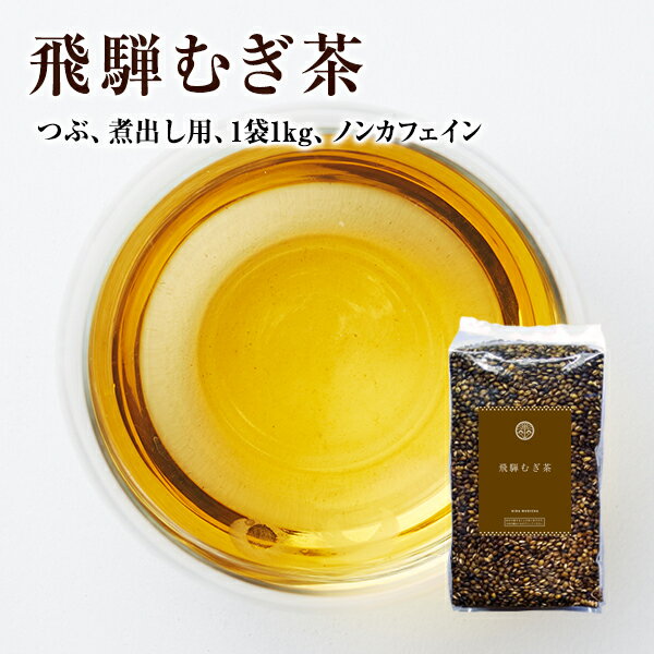 飛騨むぎ茶 飛騨高山産 1Kg 大容量パ