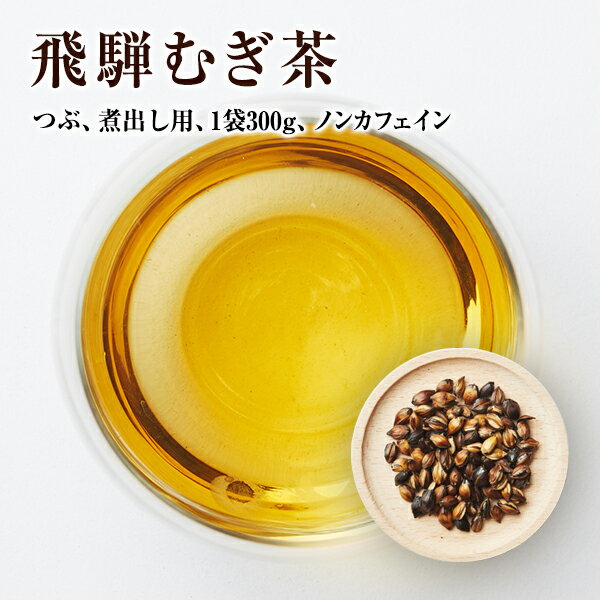 飛騨むぎ茶 飛騨高山産 麦茶 煮出し用 300g 麦豆 なべしま銘茶 大容量 パック 大容量でたっぷり 送料無..