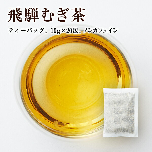 【お買い物マラソン限定10％OFF!】飛騨むぎ茶 飛騨高山産 麦茶 ティーバッグ 水出し なべしま銘茶 水出し推奨 10g×16個 無添加 無着色 ノンカフェイン 健康茶 ティーバッグタイプ 美味しい麦茶のサムネイル