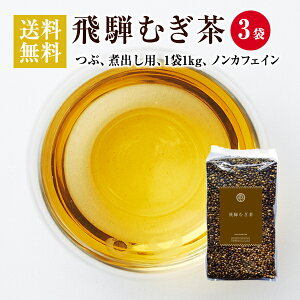 【大容量 送料無料】飛騨むぎ茶 飛騨高山産 麦茶 1Kg 3袋セット 計3Kg 大容量パック なべしま銘茶 煮出し用 1kg×3袋セット 合計3Kg 国産 麦茶 無添加 無着色 ノンカフェイン 煮出し 健康茶 美味しい麦茶 最高品質の飛騨高山産大麦を100%使用 送料無料