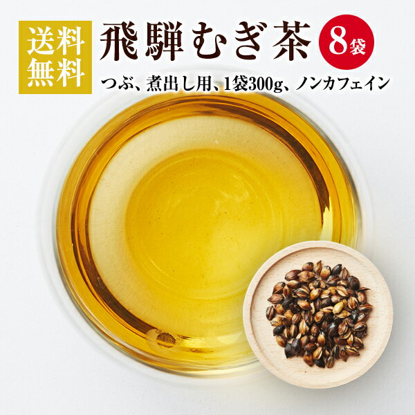 【送料無料 大容量】飛騨むぎ茶 飛騨高山産 麦茶 煮出し用 300g x 8袋 計2.4Kg なべしま銘茶 大容量 パック 大容量でたっぷり 送料無料 国産 麦茶 煮だし 無添加 無着色 ノンカフェイン 健康茶 美味しい麦茶 送料無料