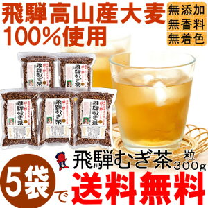 【送料無料!】飛騨むぎ茶300g×5袋セットなべしま銘茶