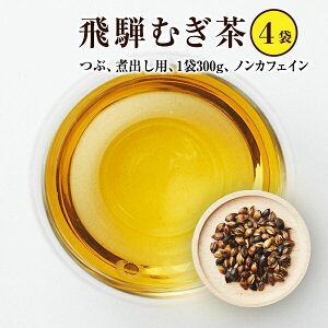 飛騨むぎ茶 飛騨高山産 麦茶 煮出し用 300g×4袋セット 計1.2Kg なべしま銘茶 お手頃パック 国産 麦茶 粒 煮だし 無添加 無着色 ノンカフェイン 健康茶 美味しい麦茶 昔ながらの製法で一つ一つ丁寧に仕上げ「自然の甘味」を追求しました