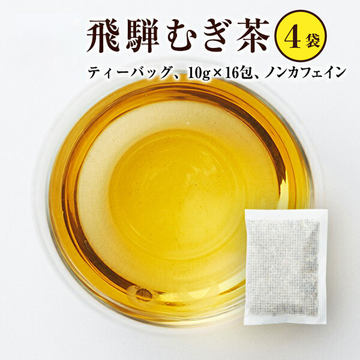 飛騨むぎ茶 飛騨高山産 麦茶 水出し推奨 ティーバッグ 10g × 16個入り× 4袋セット 計64個入り お手頃パック なべしま銘茶 無添加 無着色 国産 麦茶 無添加 無着色 ノンカフェイン 健康茶 美味しい麦茶 ティーバックなので水出しに便利