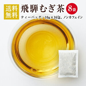 【大容量 送料無料】飛騨むぎ茶 飛騨高山産 麦茶 ティーバッグ 10g x 128個 水出し推奨 大容量パック なべしま銘茶 10g× 16個× 8袋セット ティーバッグなので水出しに便利 送料無料 国産 麦茶 無添加 無着色 ノンカフェイン 健康茶 美味しい麦茶 水出し麦茶