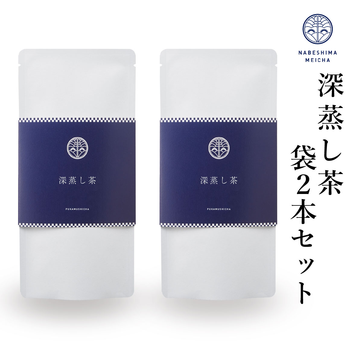 楽天なべしま銘茶【期間限定 送料無料！ 人気商品セット】深蒸し茶100g ギフト 袋タイプ 2袋 国産 箱入り のし対応 包装対応）ギフトにおすすめ！大切な方への心のこもったギフトとして！ 静岡県掛川で収穫される高グレードのやぶきた茶数種を独自にブレンドした深蒸し茶のセット