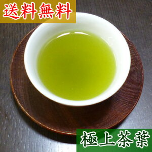 【送料無料】煎茶極上茶100g
