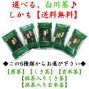 【送料無料】【メール便対応】◆なべしま銘茶 選べる白川茶セット◆【どれを選んでも3個1200円!(税別)】(5種からお好きな物を3個お選びください。下部のタグから選択できます。) - なべしま銘茶